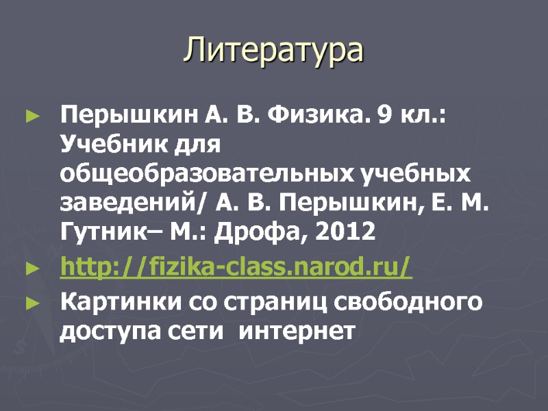 Литература Перышкин А. В. Физика. 9 кл.: Учебник для  общеобразовательных учебных заведений/ А.